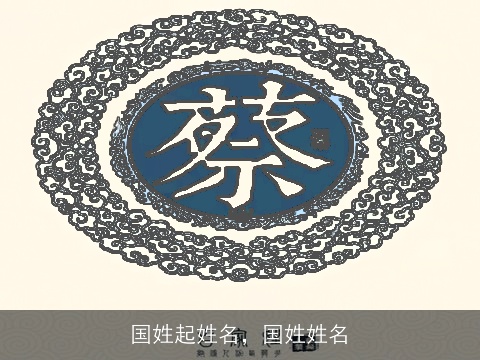 国姓起姓名，国姓姓名