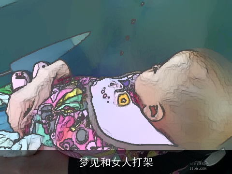 梦见和女人打架