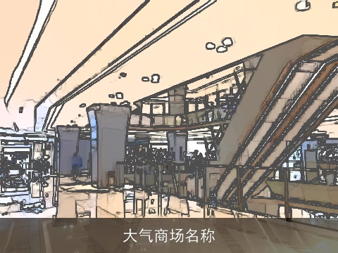 大气商场名称