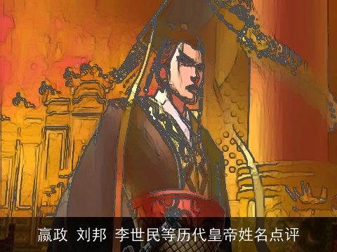 嬴政 刘邦 李世民等历代皇帝姓名点评