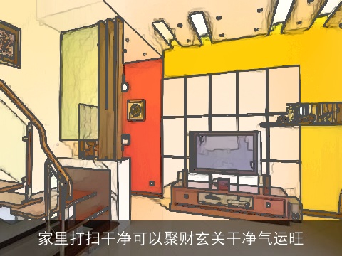 家里打扫干净可以聚财玄关干净气运旺