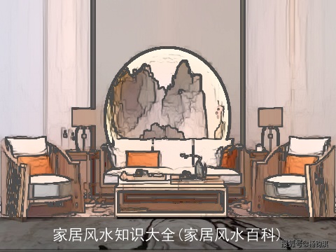 家居风水知识大全(家居风水百科)