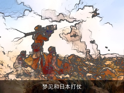梦见和日本打仗