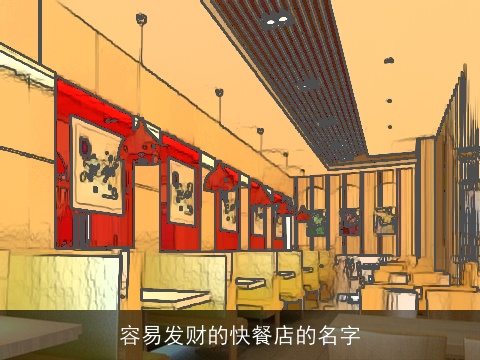 容易发财的快餐店的名字