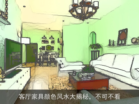 客厅家具颜色风水大揭秘，不可不看