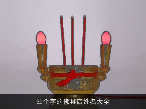 四个字的佛具店姓名大全
