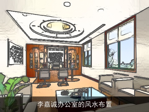 李嘉诚办公室的风水布置
