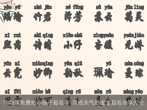 2023属免费给小孩子起名字 清雅大气的宝宝起名分享大全