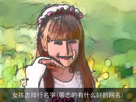 女孩志排行名字(带志的有什么好的网名)
