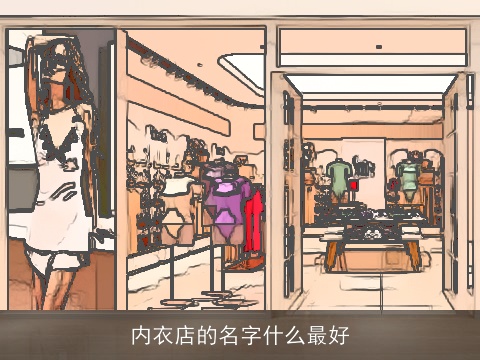 内衣店的名字什么最好
