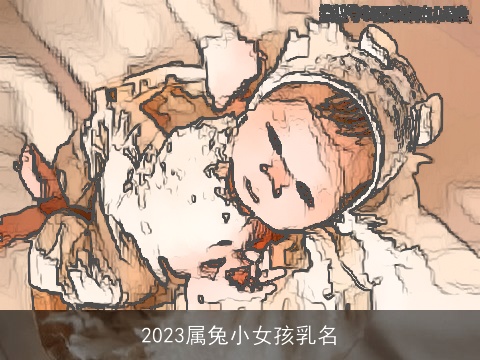 2023属兔小女孩乳名