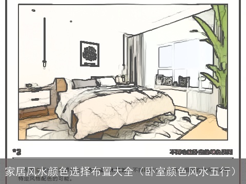 家居风水颜色选择布置大全（卧室颜色风水五行）