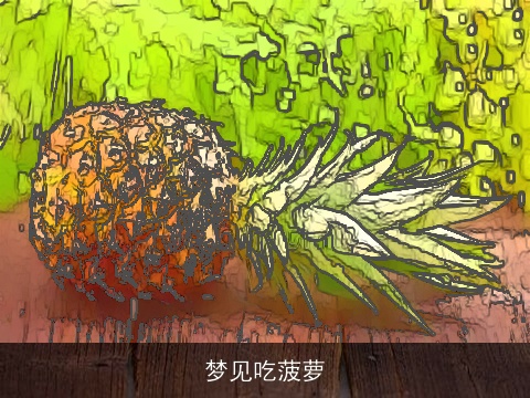 梦见吃菠萝
