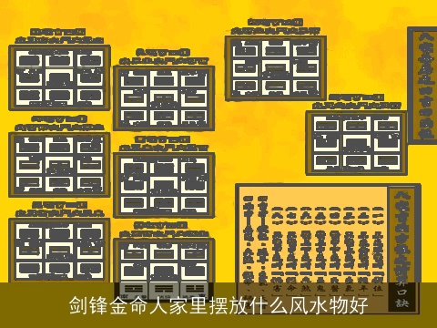 剑锋金命人家里摆放什么风水物好