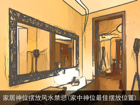 家居神位摆放风水禁忌(家中神位最佳摆放位置)