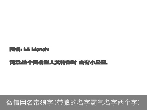微信网名带狼字(带狼的名字霸气名字两个字)