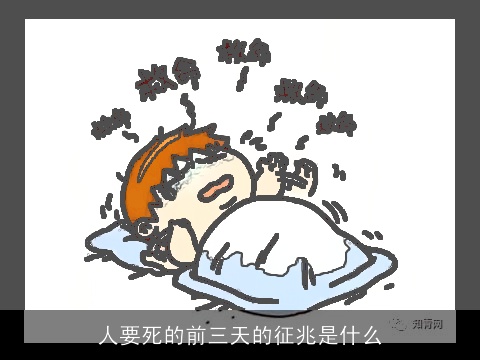 人要死的前三天的征兆是什么