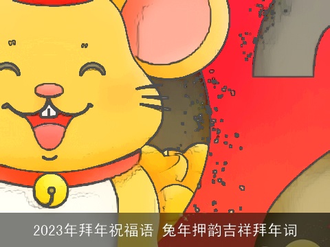 2023年拜年祝福语 兔年押韵吉祥拜年词