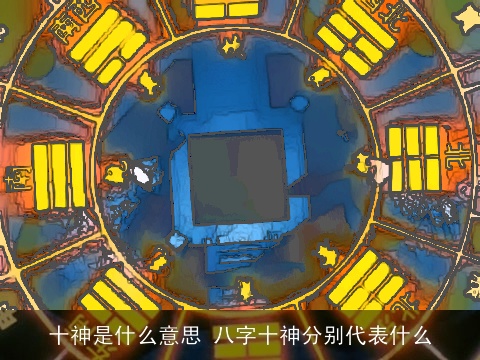 十神是什么意思 八字十神分别代表什么