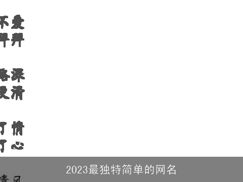 2023最独特简单的网名