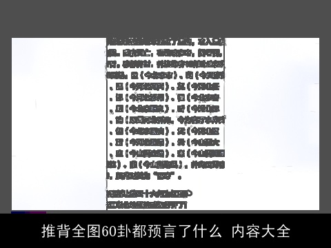 推背全图60卦都预言了什么 内容大全