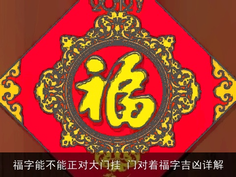 福字能不能正对大门挂 门对着福字吉凶详解