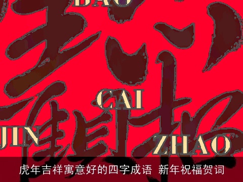 虎年吉祥寓意好的四字成语 新年祝福贺词