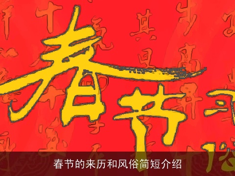 春节的来历和风俗简短介绍