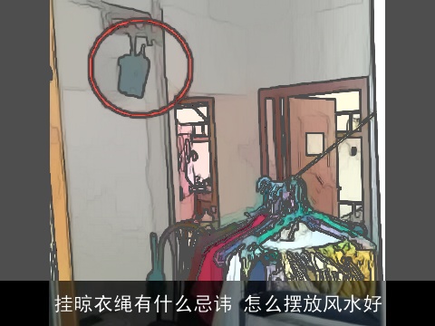 挂晾衣绳有什么忌讳 怎么摆放风水好