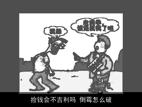 捡钱会不吉利吗 倒霉怎么破