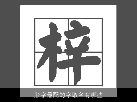 彤字最配的字取名有哪些