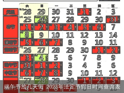 端午节放几天假 2023年法定节假日时间查询表