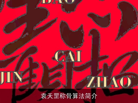 袁天罡称骨算法简介