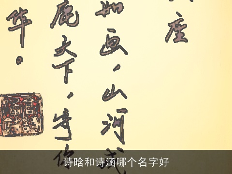 诗晗和诗涵哪个名字好