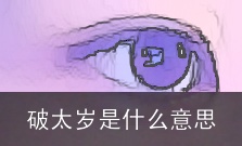 破太岁是什么意思
