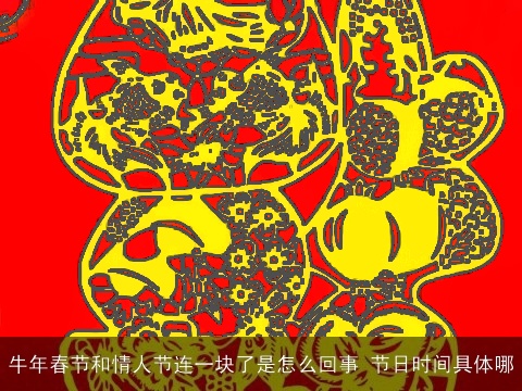 牛年春节和情人节连一块了是怎么回事 节日时间具体哪