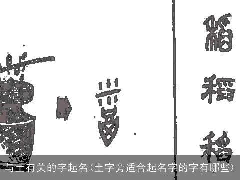 与土有关的字起名(土字旁适合起名字的字有哪些)