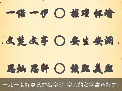 一儿一女好寓意的名字(亻字旁的名字寓意好的)