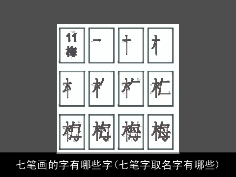 七笔画的字有哪些字(七笔字取名字有哪些)