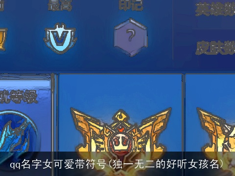 qq名字女可爱带符号(独一无二的好听女孩名)