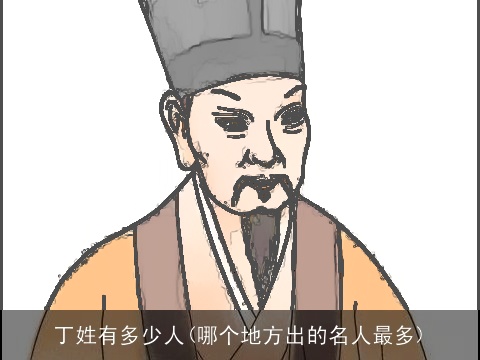 丁姓有多少人(哪个地方出的名人最多)