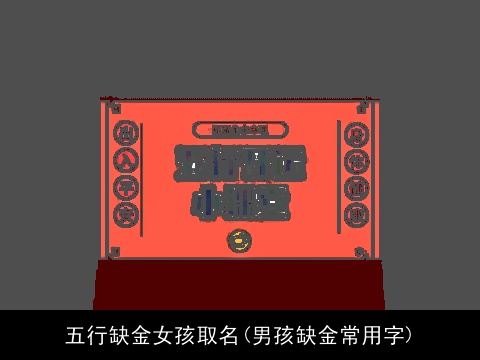 五行缺金女孩取名(男孩缺金常用字)