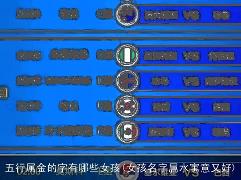 五行属金的字有哪些女孩(女孩名字属水寓意又好)