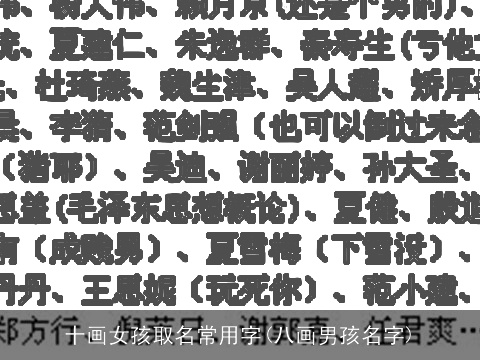 十画女孩取名常用字(八画男孩名字)