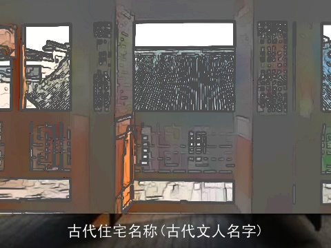 古代住宅名称(古代文人名字)