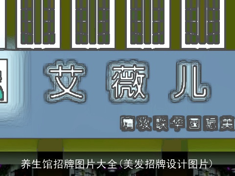 养生馆招牌图片大全(美发招牌设计图片)