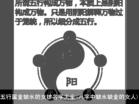 五行属金缺水的女孩名字大全(八字中缺水缺金的女人)