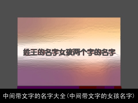 中间带文字的名字大全(中间带文字的女孩名字)