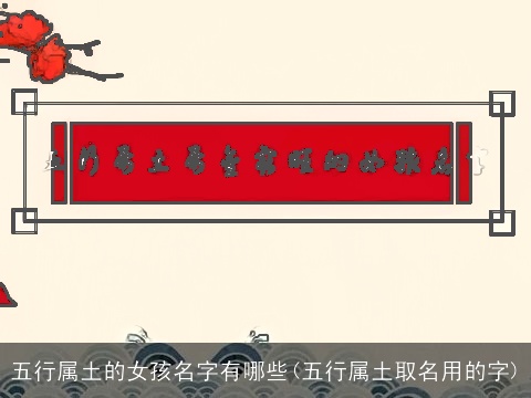 五行属土的女孩名字有哪些(五行属土取名用的字)