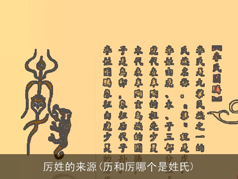 厉姓的来源(历和厉哪个是姓氏)